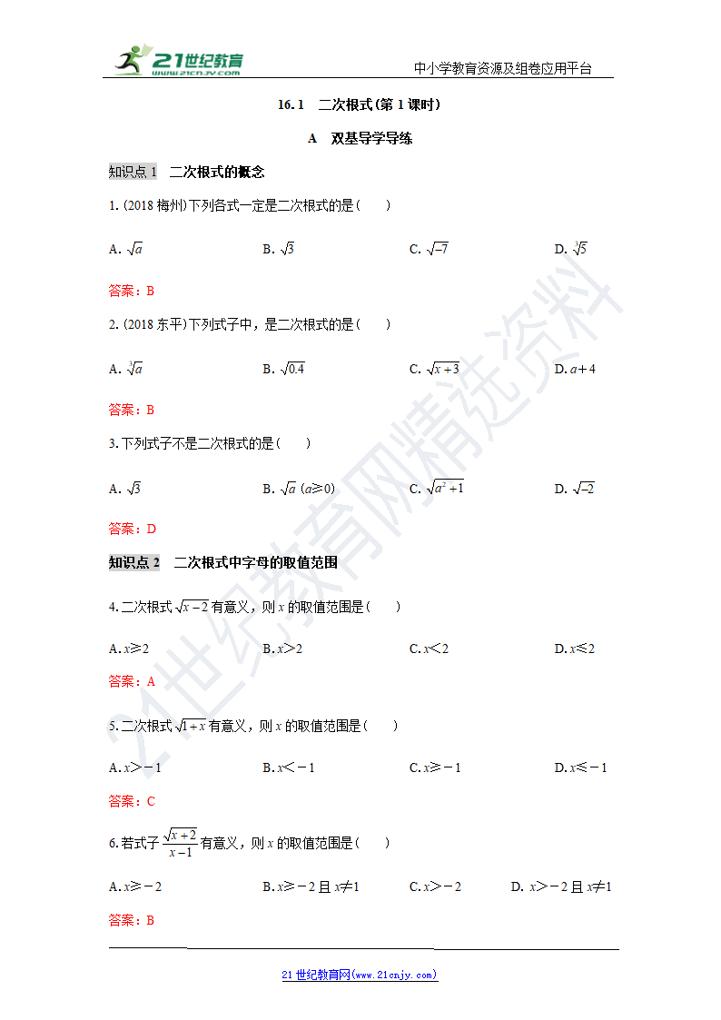 16.1  二次根式(第1课时) 知识点导学导练+检测（含答案）.doc第4页