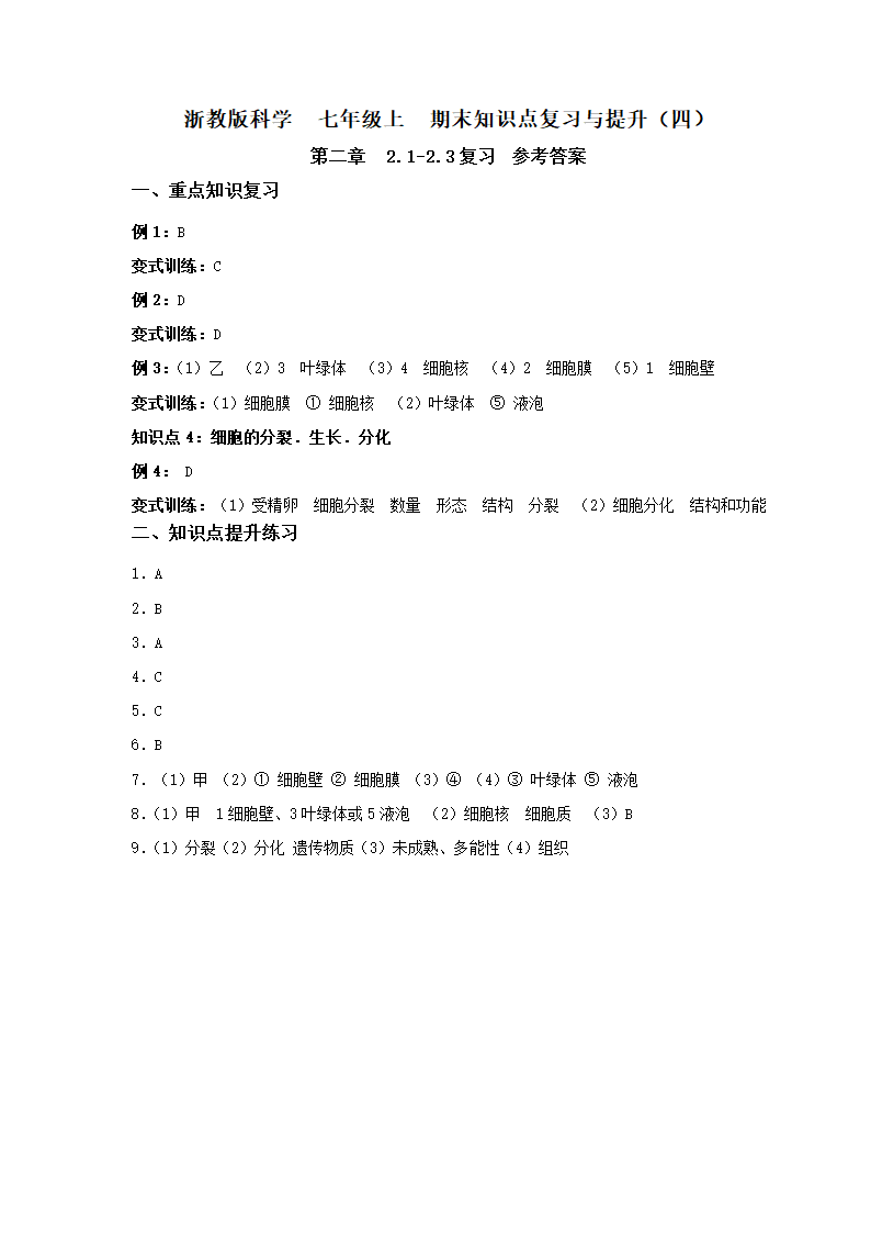 浙教版科学 七年级上 期末知识点复习与提升（四）（2.1-2.3复习）.doc第5页