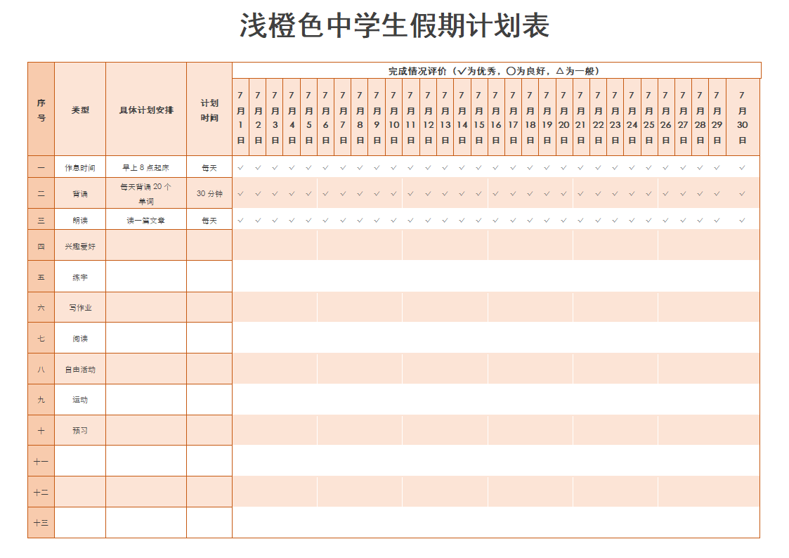 浅橙色中学生假期计划表.docx第1页