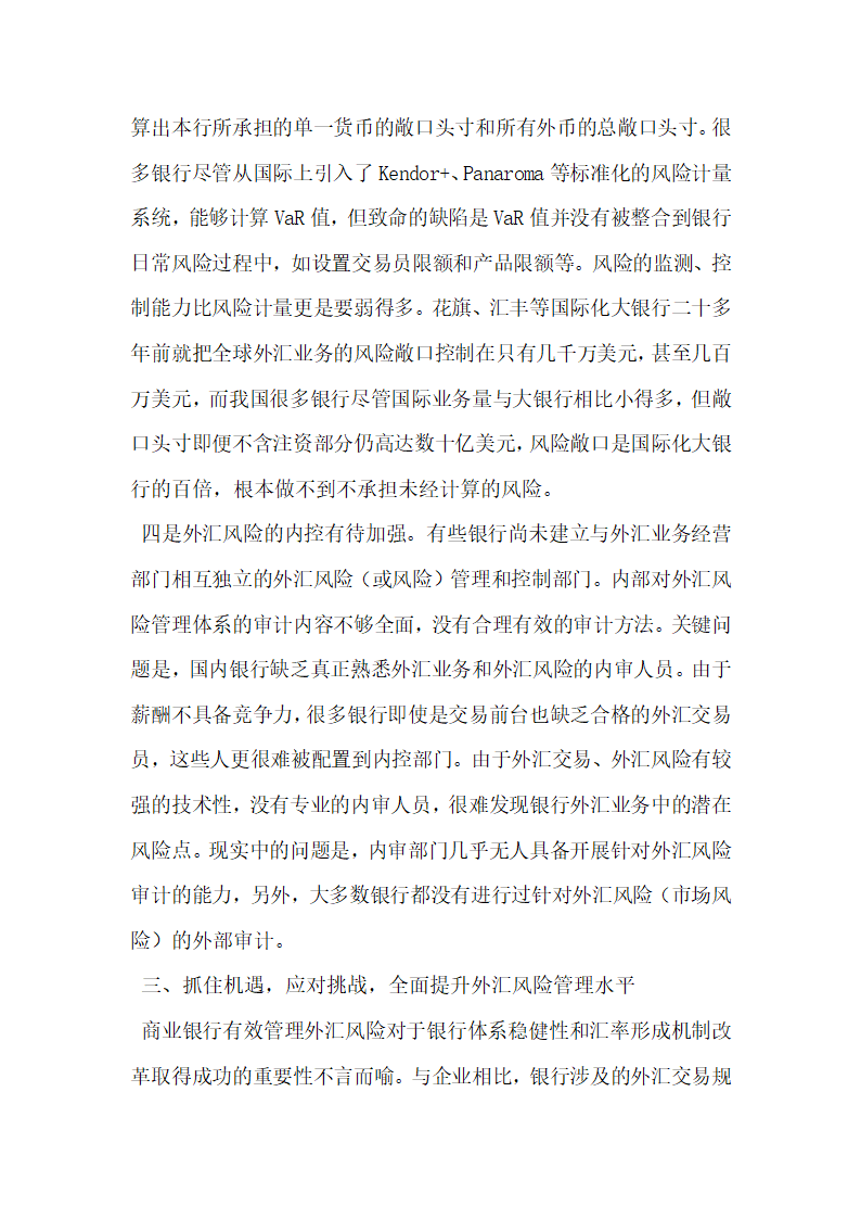 人民币汇率新机制对我国商业银行风险管理的挑战.docx第6页