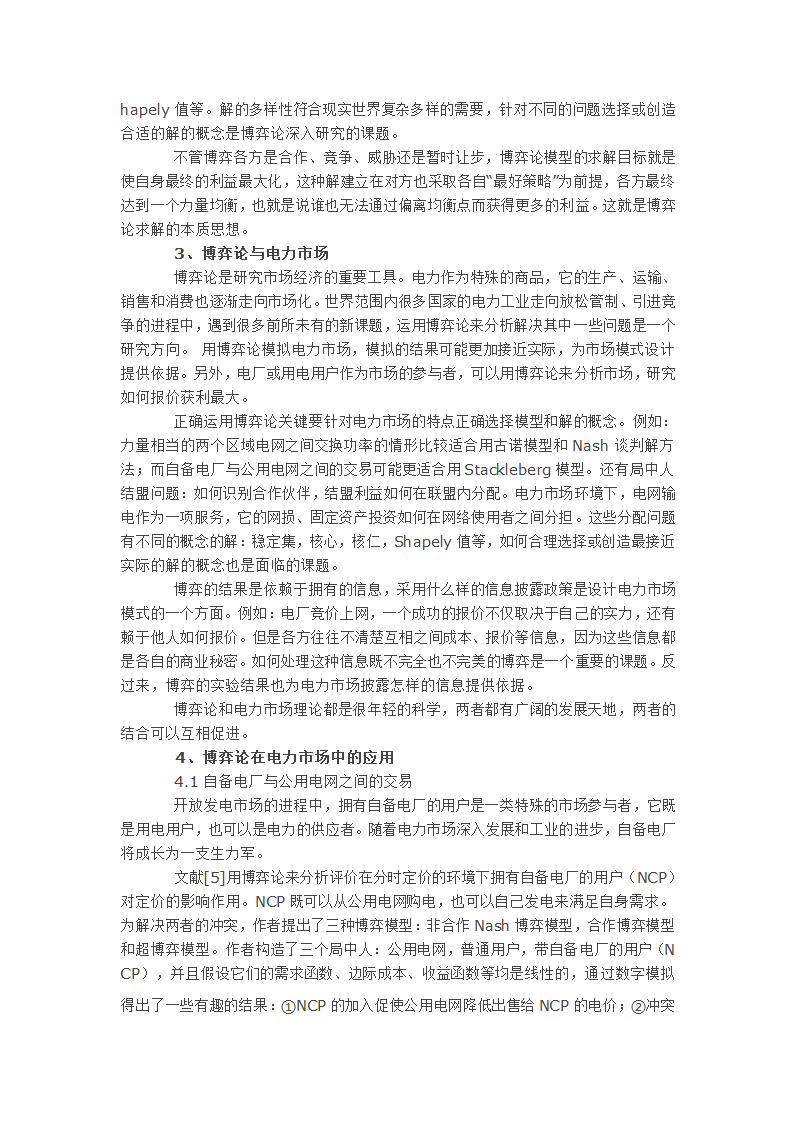 浅谈关于博弈论在电力市场中应用.doc第2页