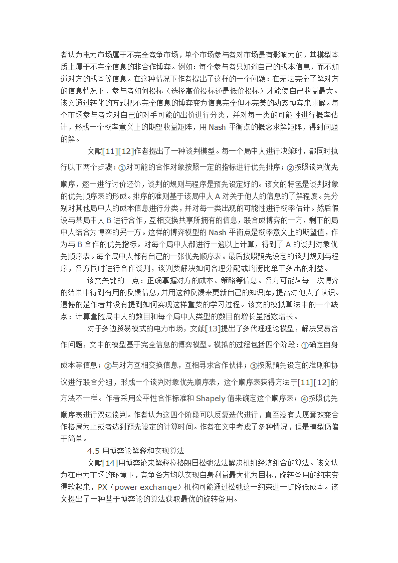 浅谈关于博弈论在电力市场中应用.doc第4页