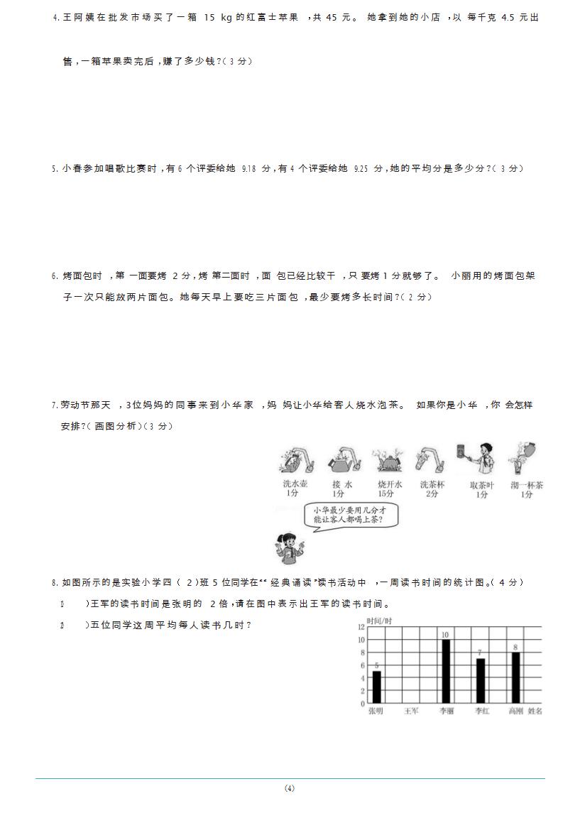 北师大版数学四年级下册期末综合测试A卷（含答案）.doc第4页