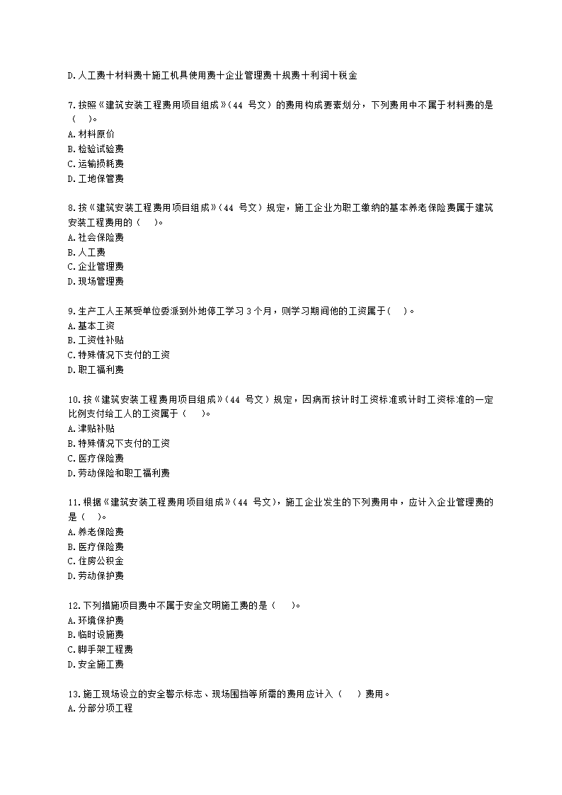 二级建造师建设工程施工管理第二章施工成本管理含解析.docx第2页