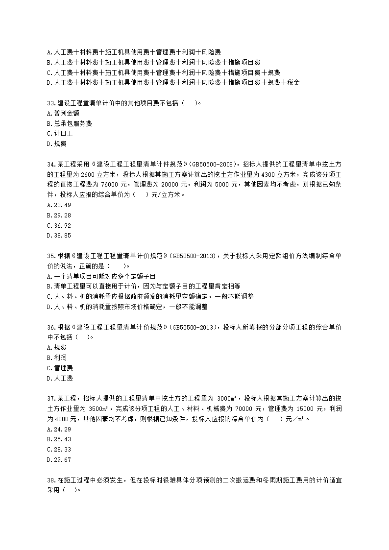 二级建造师建设工程施工管理第二章施工成本管理含解析.docx第6页