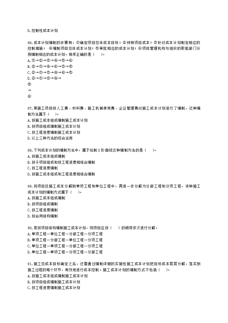 二级建造师建设工程施工管理第二章施工成本管理含解析.docx第14页