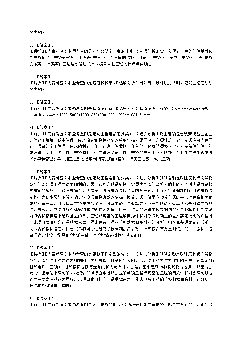 二级建造师建设工程施工管理第二章施工成本管理含解析.docx第34页