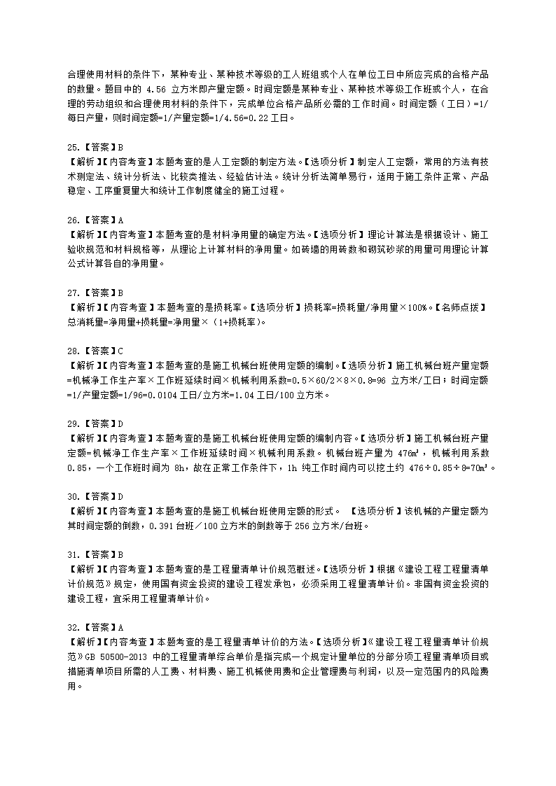 二级建造师建设工程施工管理第二章施工成本管理含解析.docx第35页