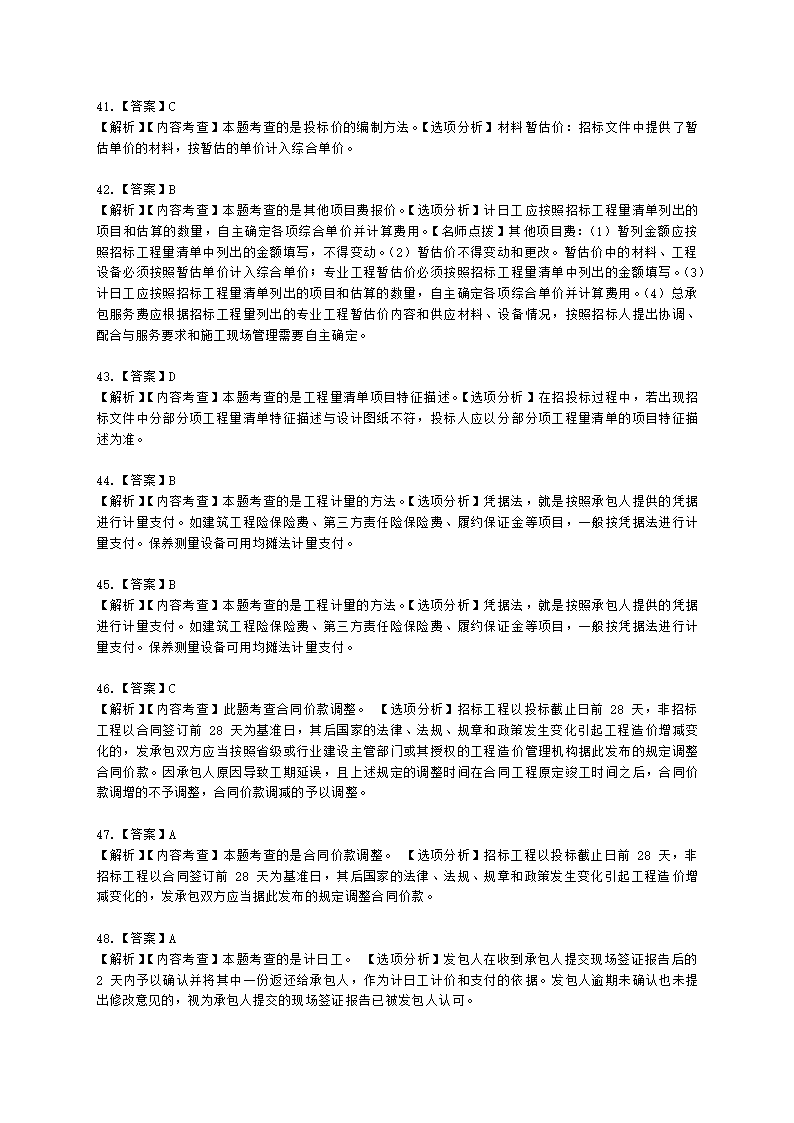 二级建造师建设工程施工管理第二章施工成本管理含解析.docx第37页