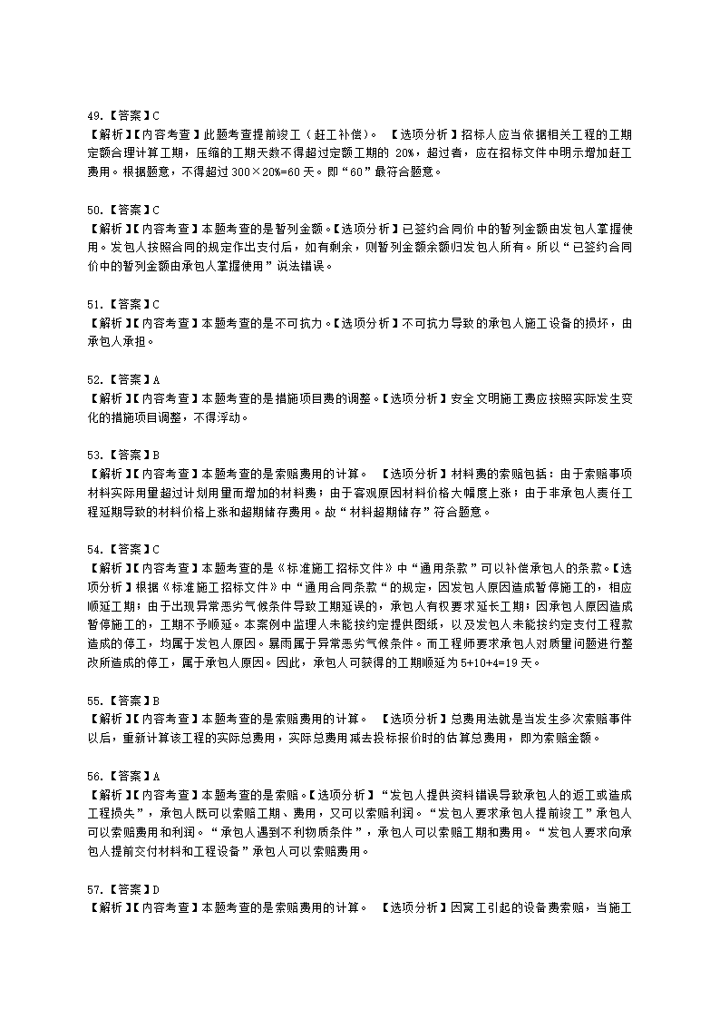 二级建造师建设工程施工管理第二章施工成本管理含解析.docx第38页