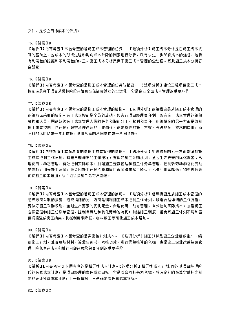 二级建造师建设工程施工管理第二章施工成本管理含解析.docx第41页