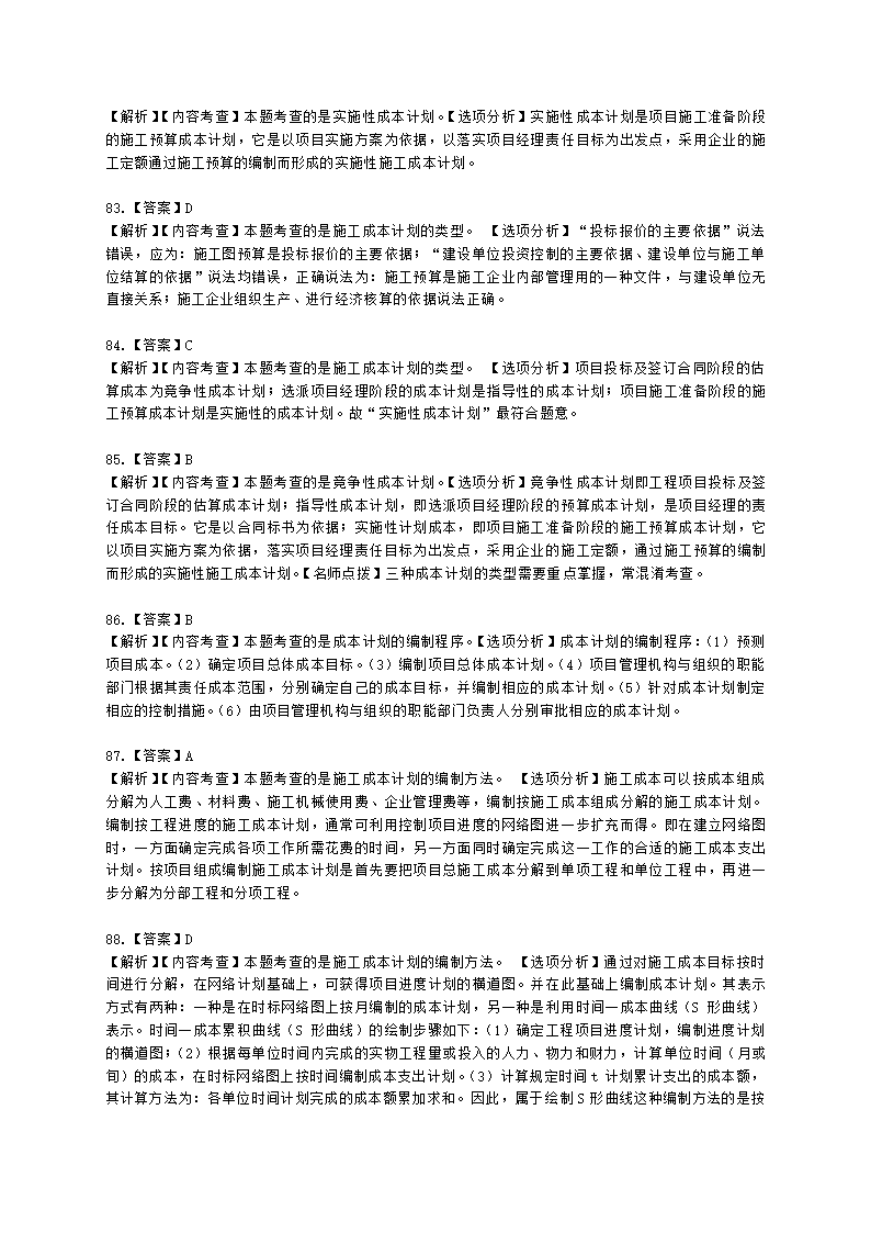 二级建造师建设工程施工管理第二章施工成本管理含解析.docx第42页