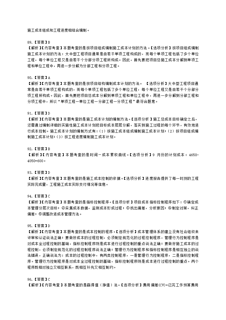 二级建造师建设工程施工管理第二章施工成本管理含解析.docx第43页