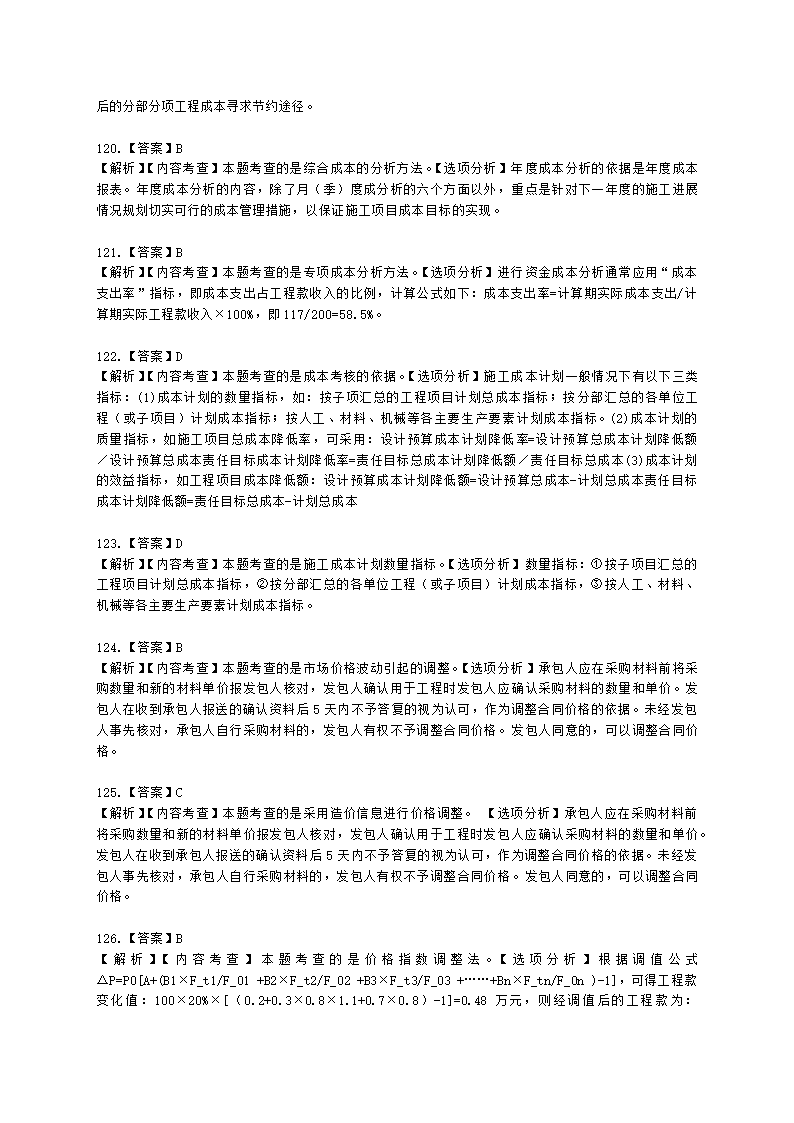 二级建造师建设工程施工管理第二章施工成本管理含解析.docx第47页