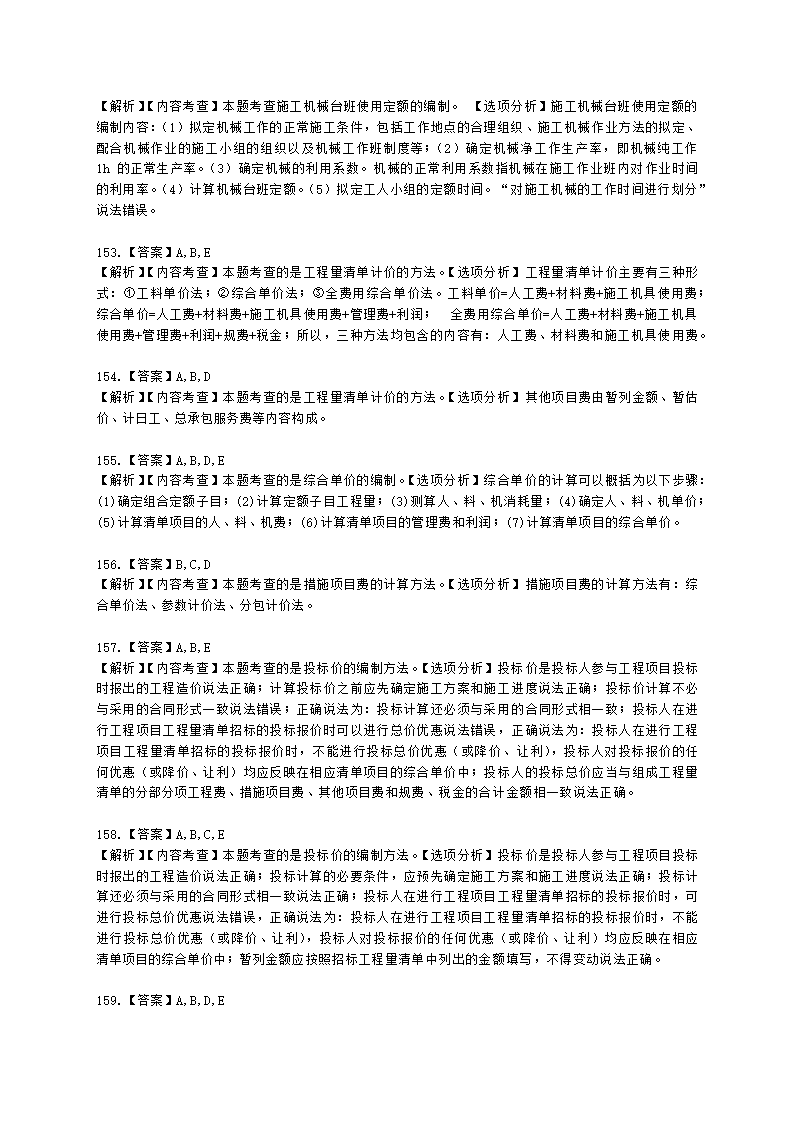 二级建造师建设工程施工管理第二章施工成本管理含解析.docx第51页