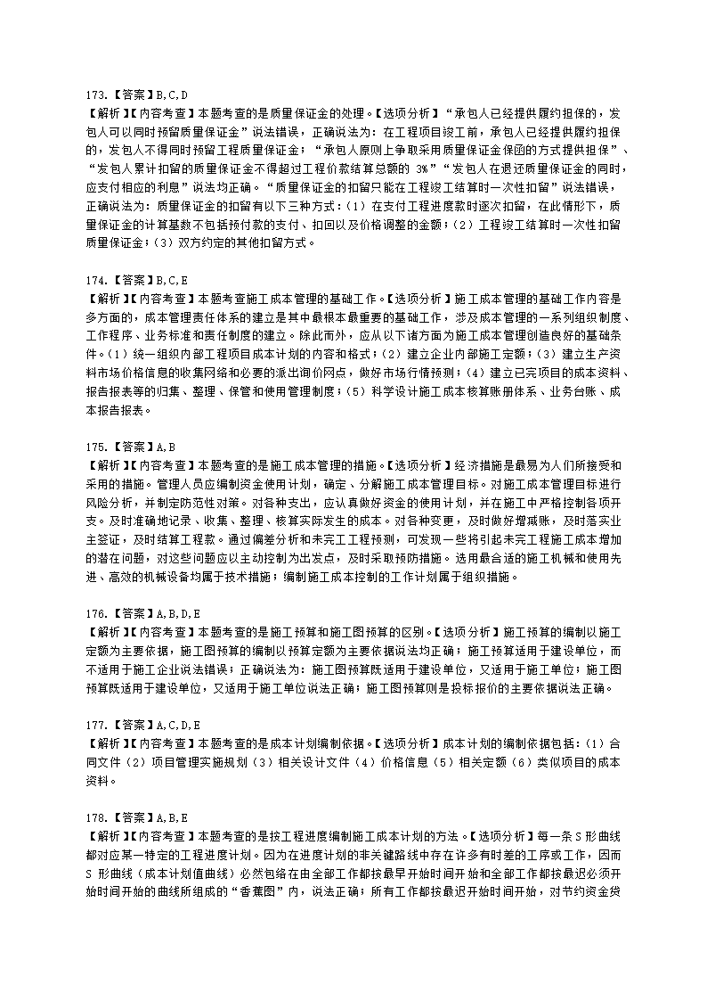 二级建造师建设工程施工管理第二章施工成本管理含解析.docx第54页