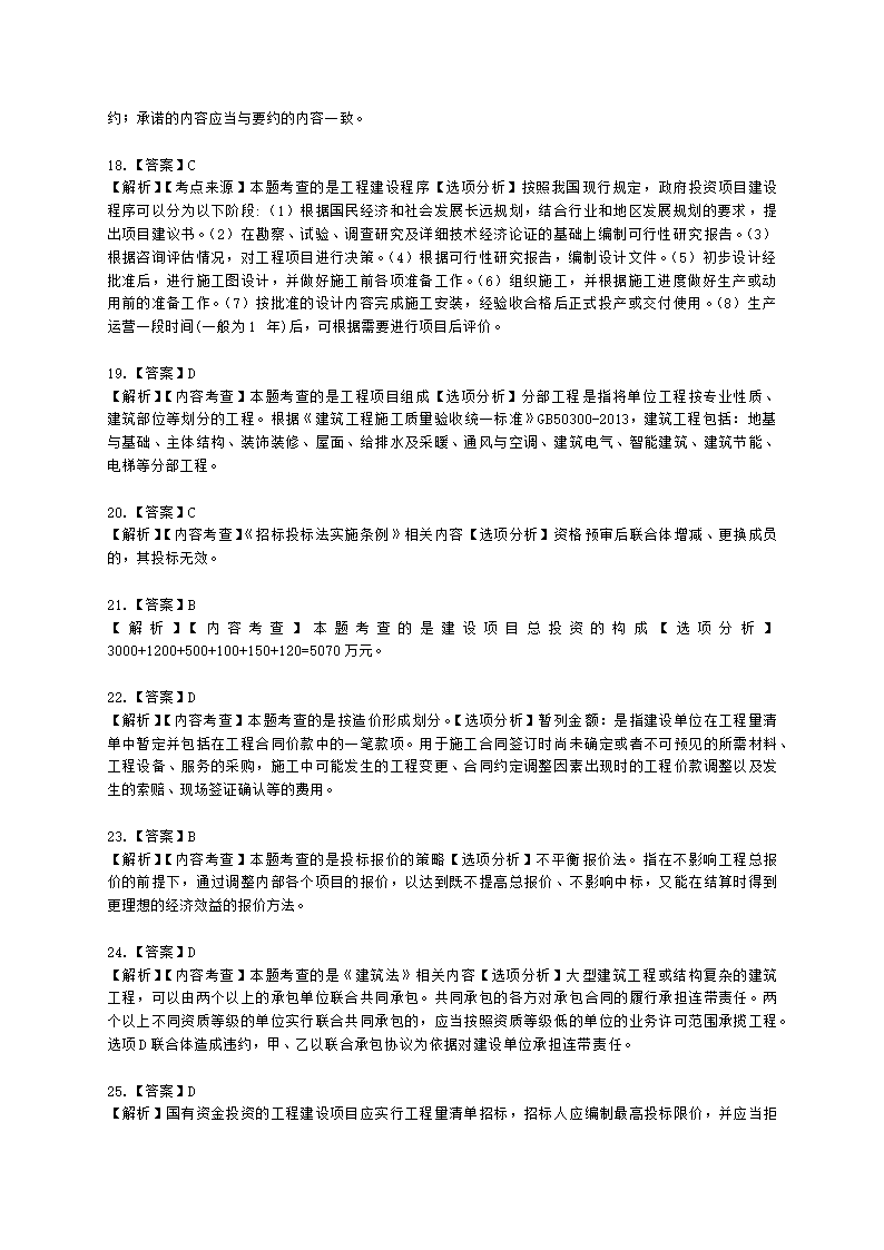 2021二级造价万人模考卷（二）-管理含解析.docx第16页