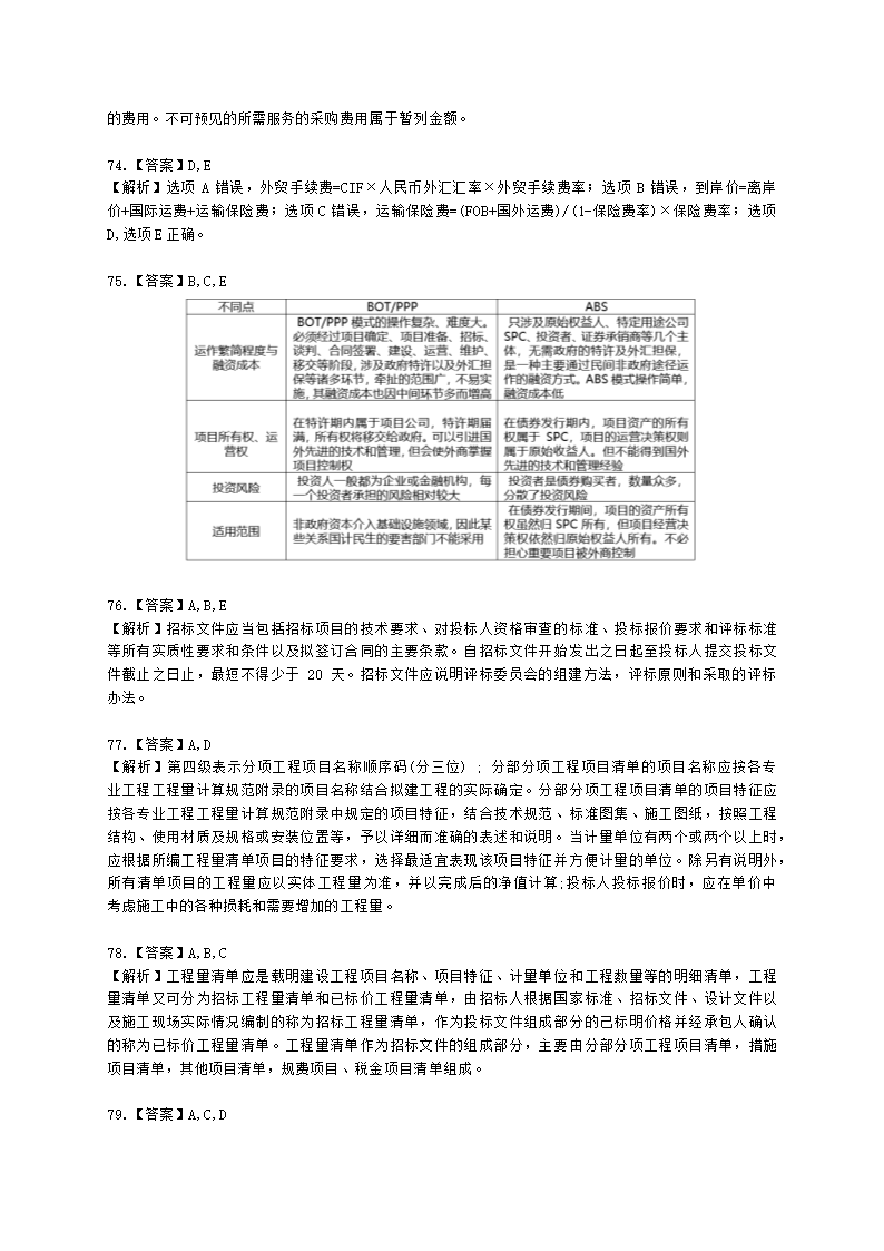 2021二级造价万人模考卷（二）-管理含解析.docx第23页