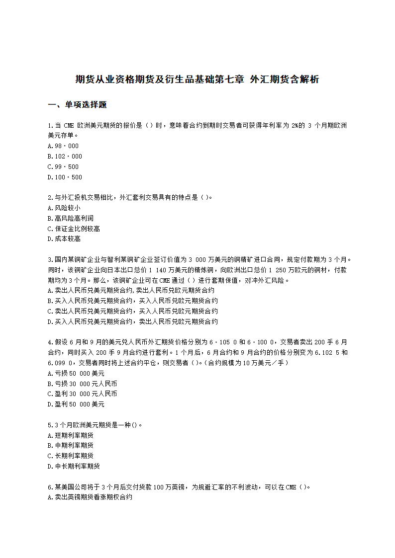 期货从业资格期货及衍生品基础第七章 外汇期货含解析.docx第1页