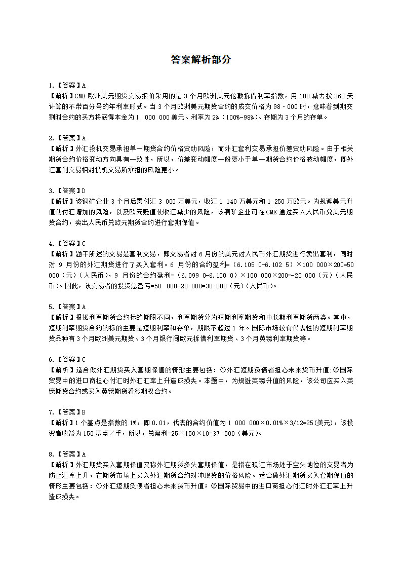 期货从业资格期货及衍生品基础第七章 外汇期货含解析.docx第12页