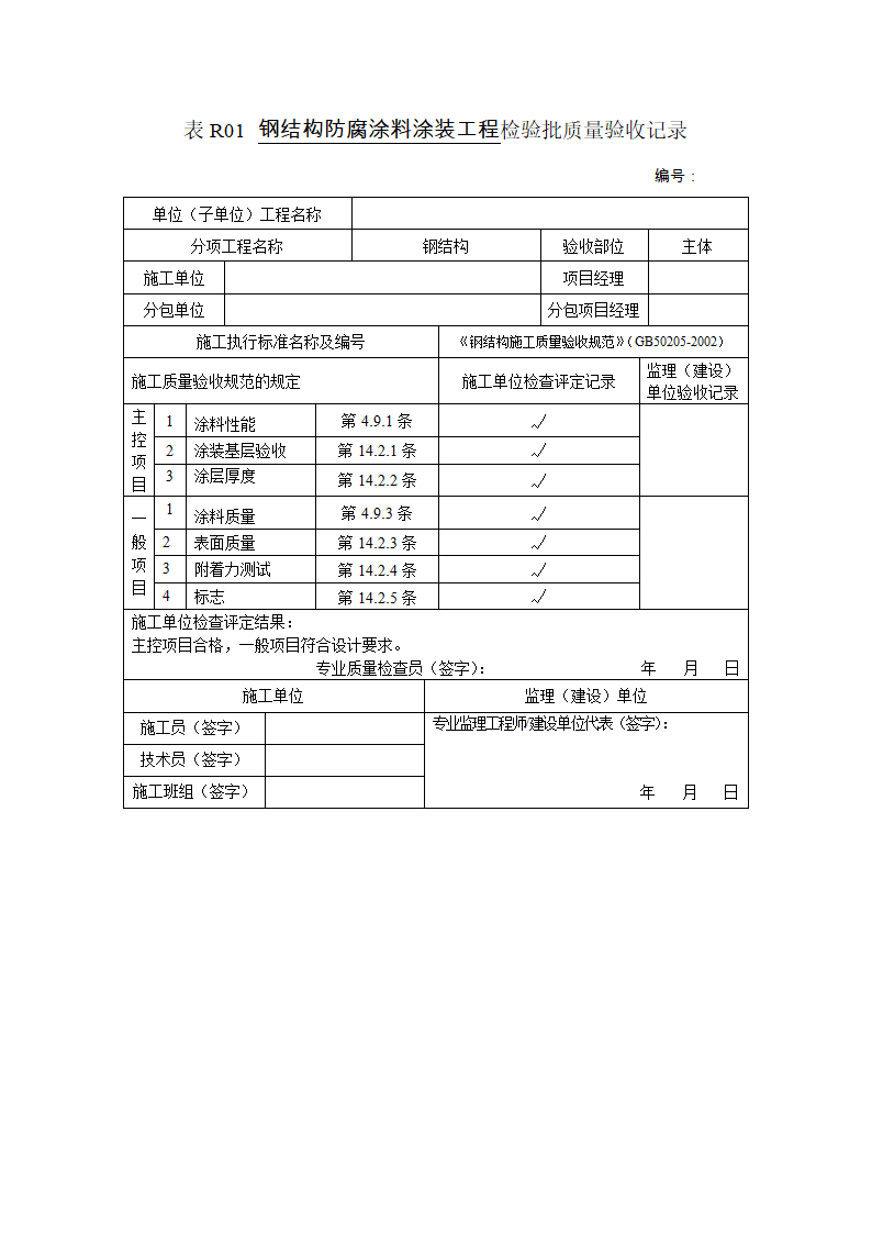 钢结构防腐涂料涂装工程检验批质量验收记录.doc第1页