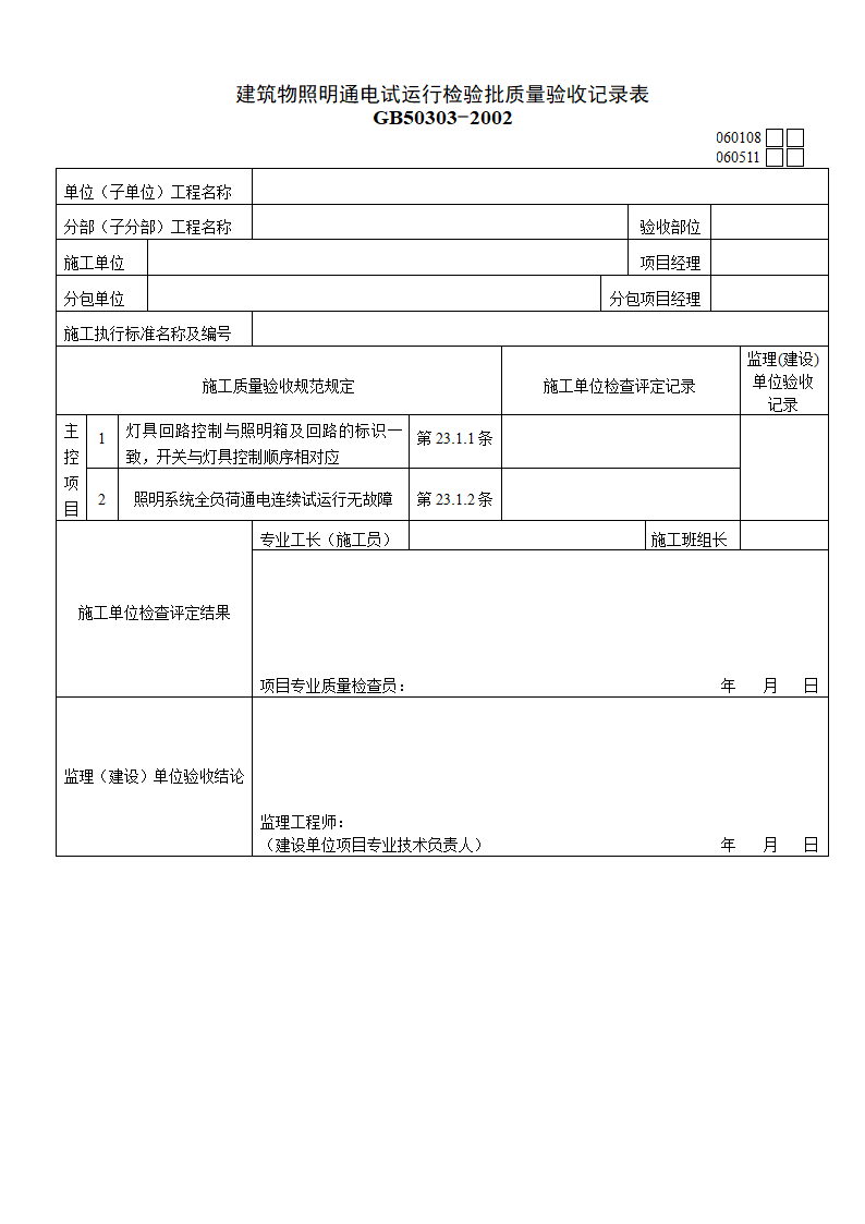 建筑物照明通电试运行检验批质量验收材料.doc第1页