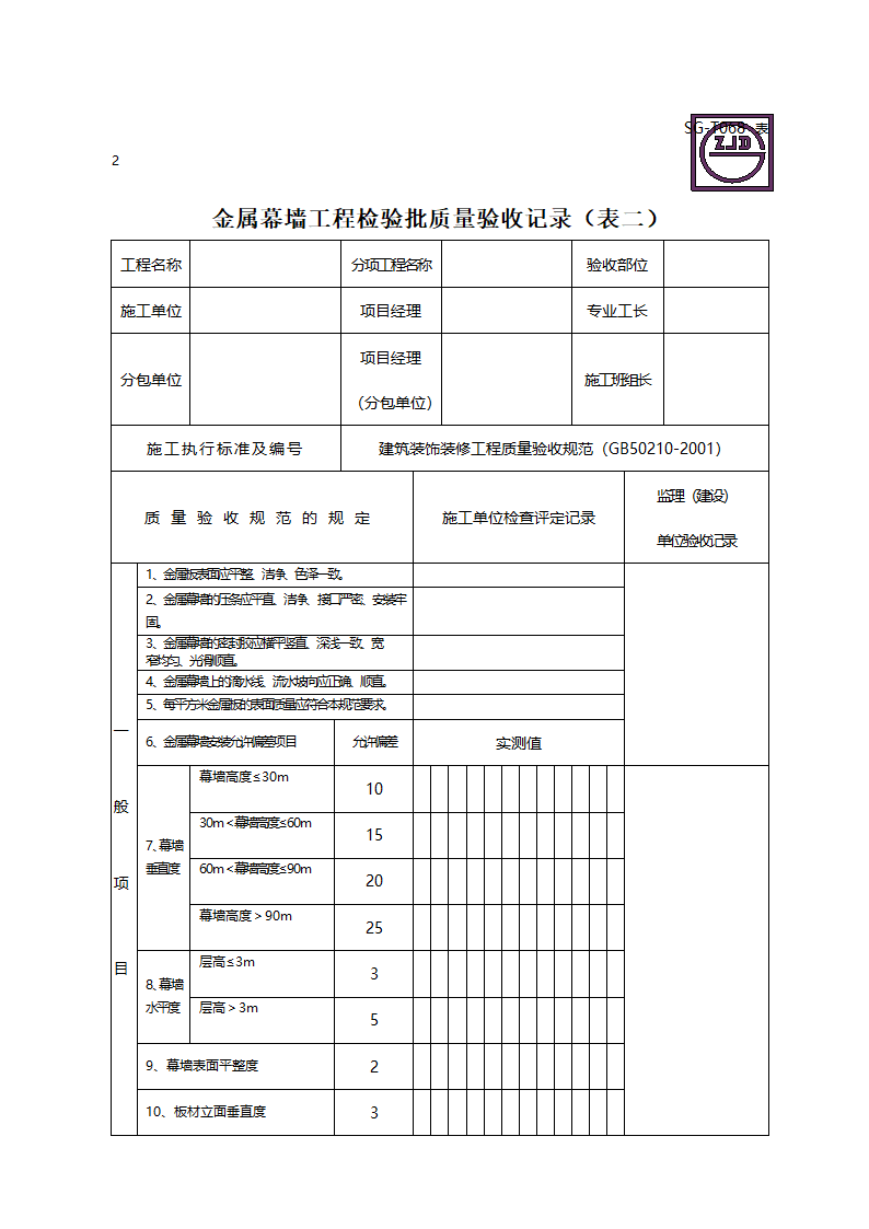 金属幕墙工程检验批质量验收记录（表二）.doc第1页