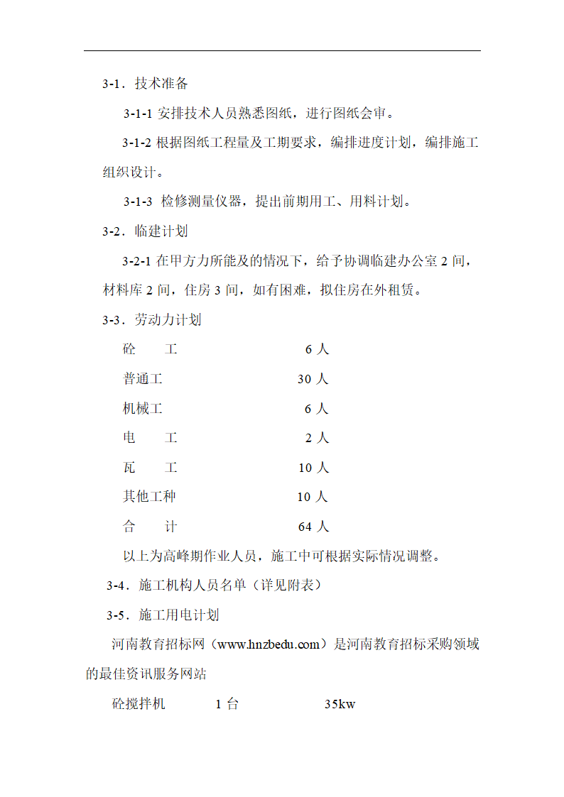 济南某花园校区绿化改造工程施工组织设计方案.doc第2页