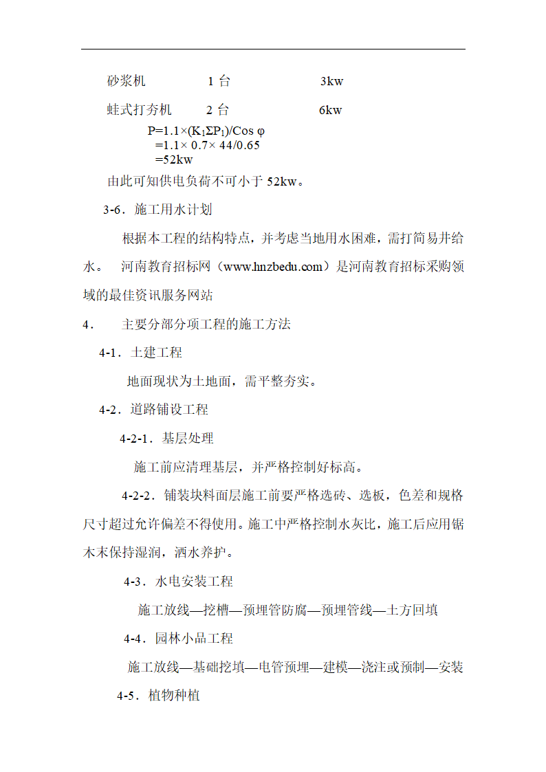 济南某花园校区绿化改造工程施工组织设计方案.doc第3页