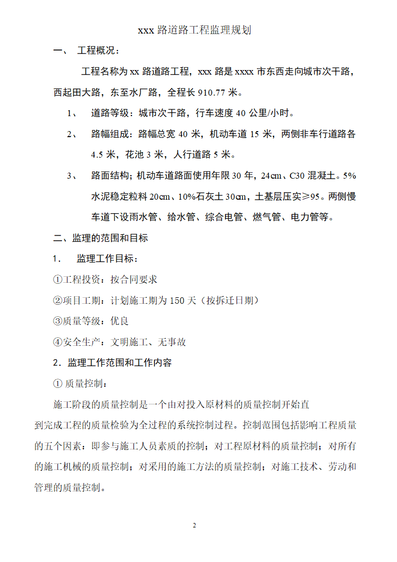 [安徽]二级公路工程监理规划（包含两侧绿化）.doc第2页