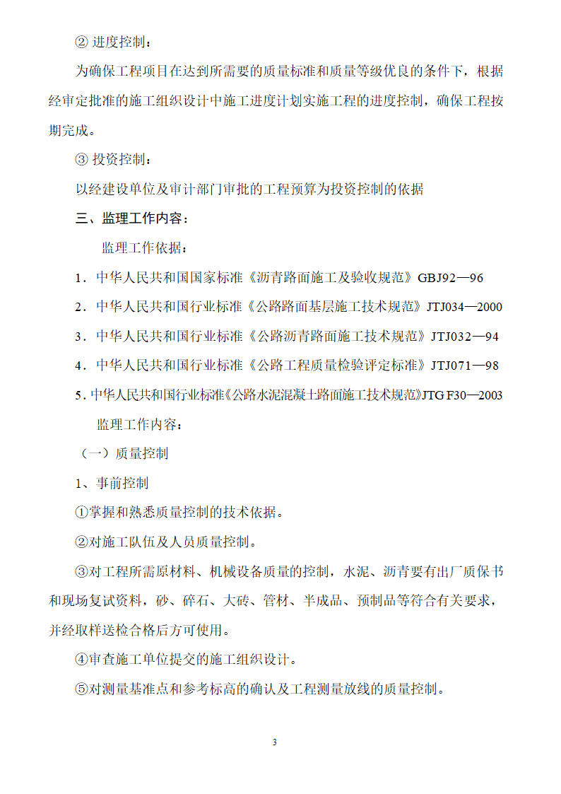 [安徽]二级公路工程监理规划（包含两侧绿化）.doc第3页