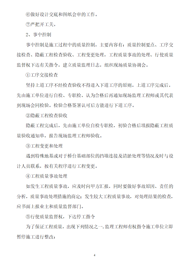 [安徽]二级公路工程监理规划（包含两侧绿化）.doc第4页