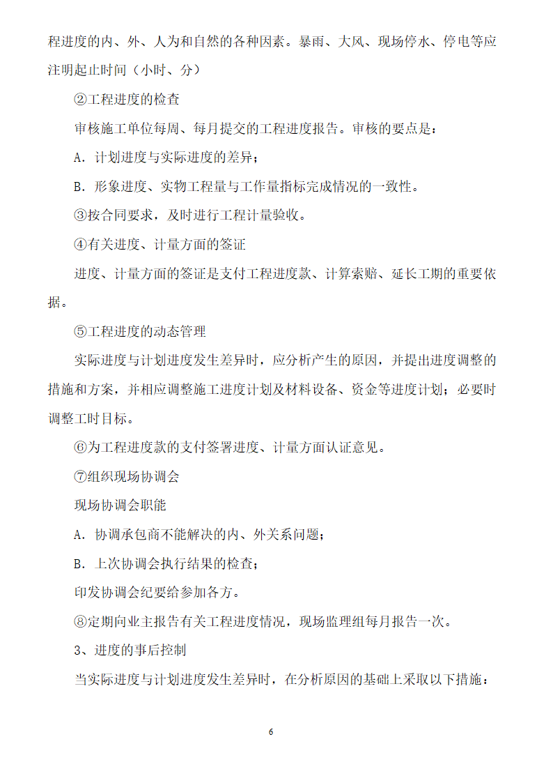 [安徽]二级公路工程监理规划（包含两侧绿化）.doc第6页