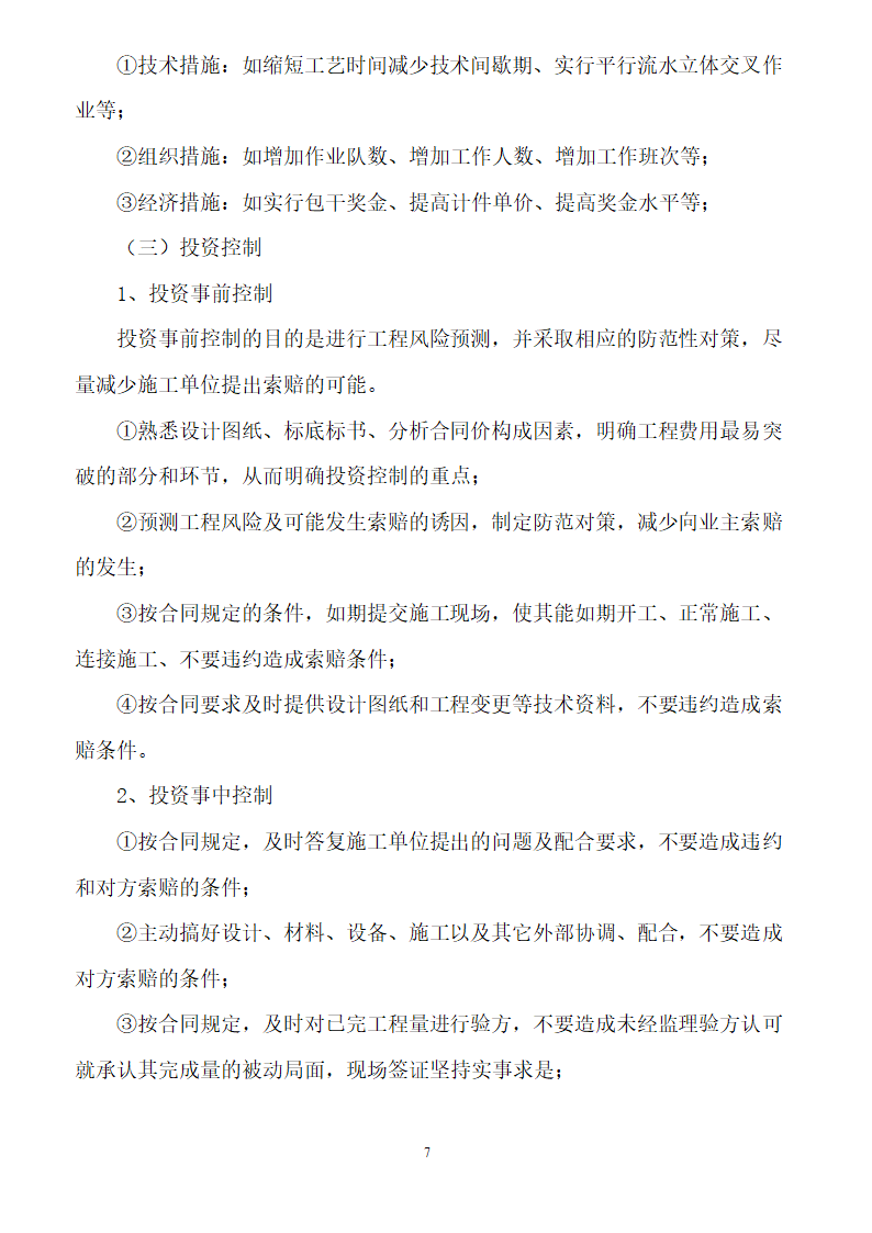 [安徽]二级公路工程监理规划（包含两侧绿化）.doc第7页