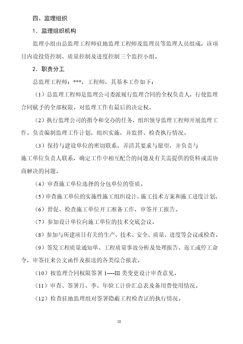 [安徽]二级公路工程监理规划（包含两侧绿化）.doc第10页