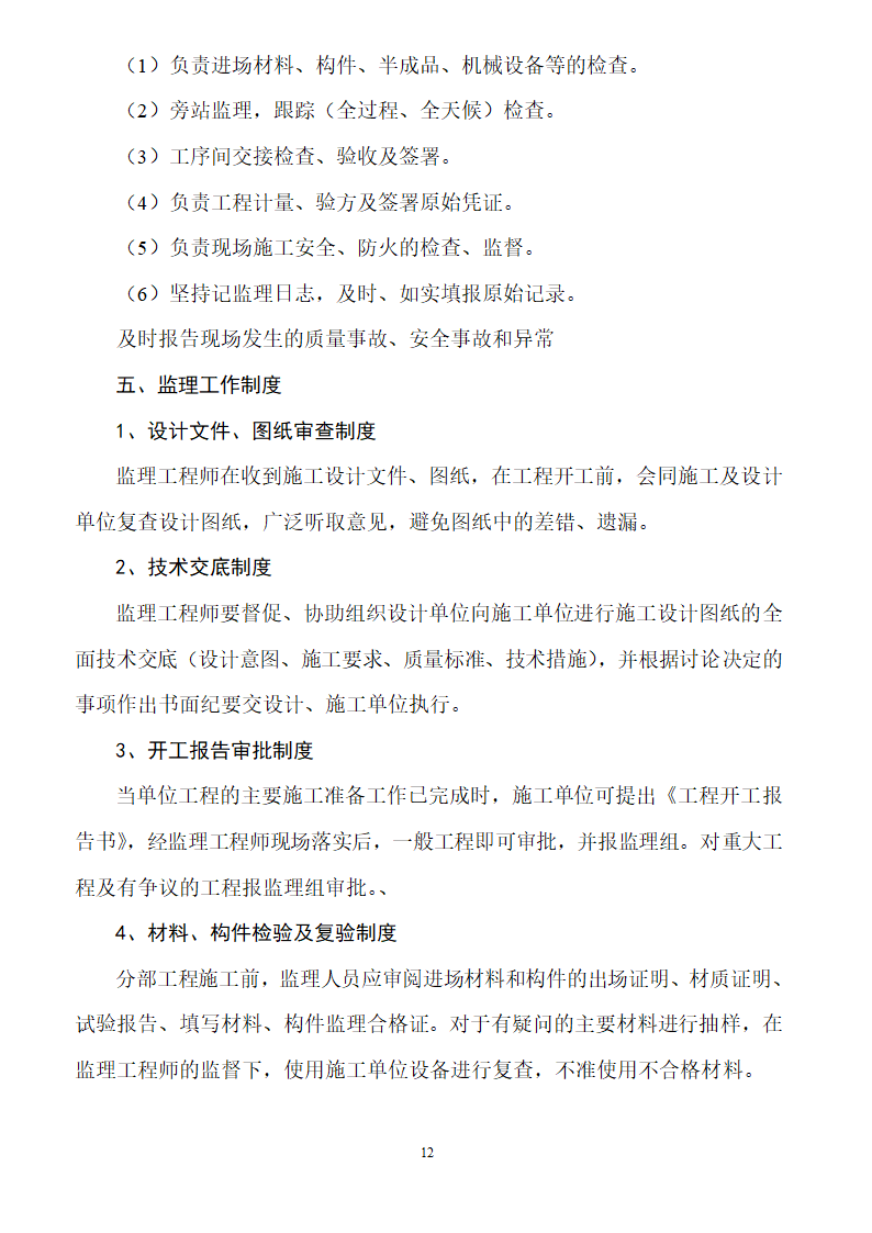 [安徽]二级公路工程监理规划（包含两侧绿化）.doc第12页