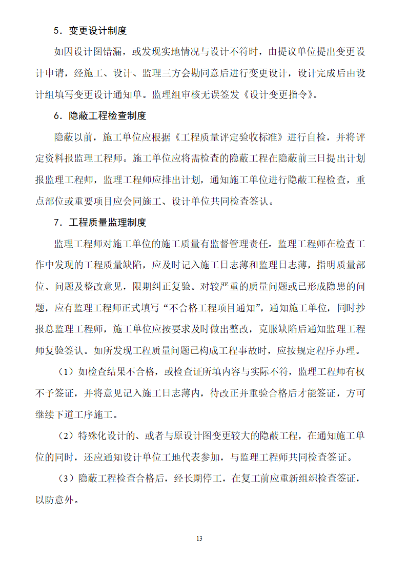 [安徽]二级公路工程监理规划（包含两侧绿化）.doc第13页