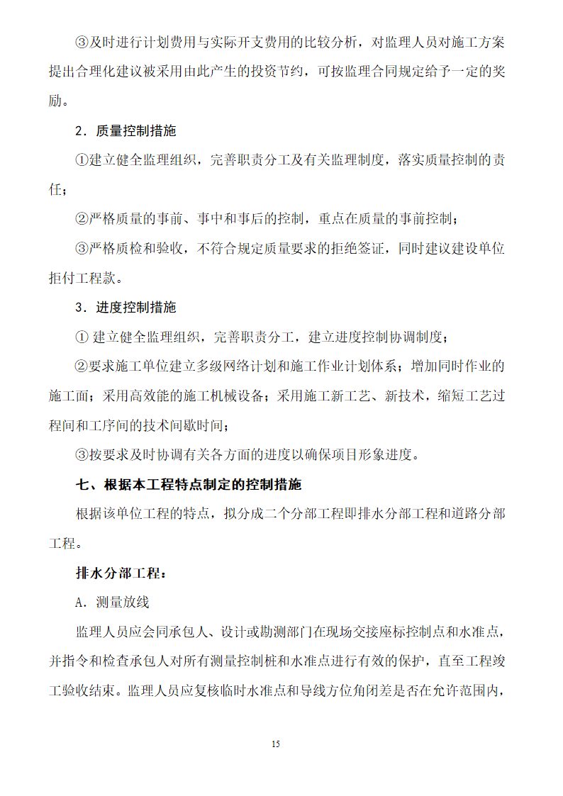 [安徽]二级公路工程监理规划（包含两侧绿化）.doc第15页