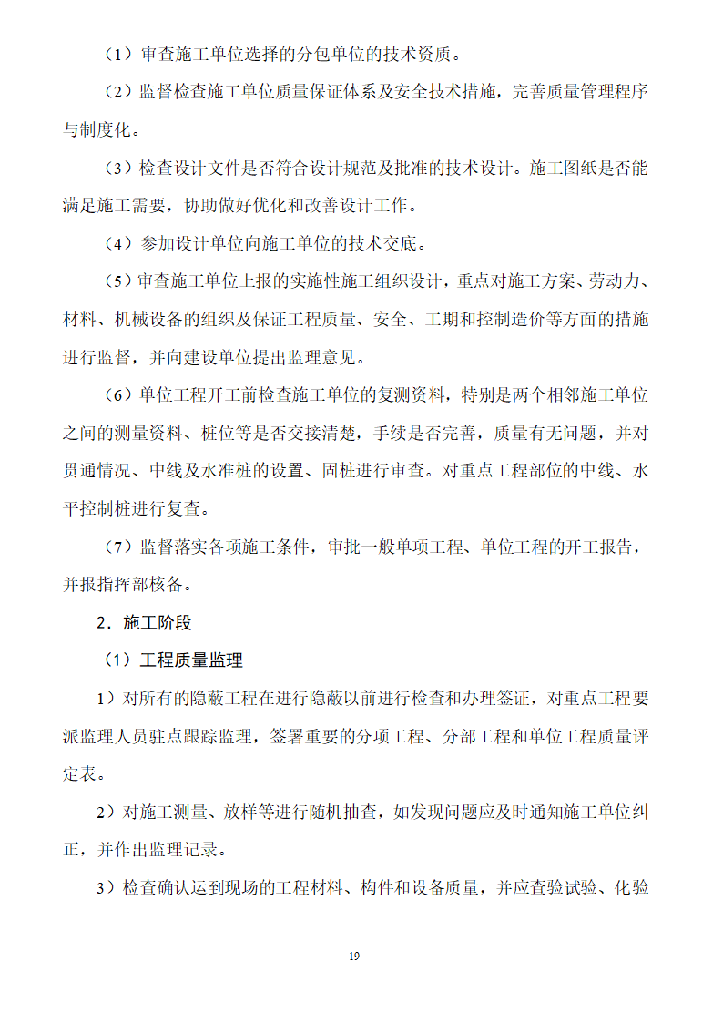 [安徽]二级公路工程监理规划（包含两侧绿化）.doc第19页