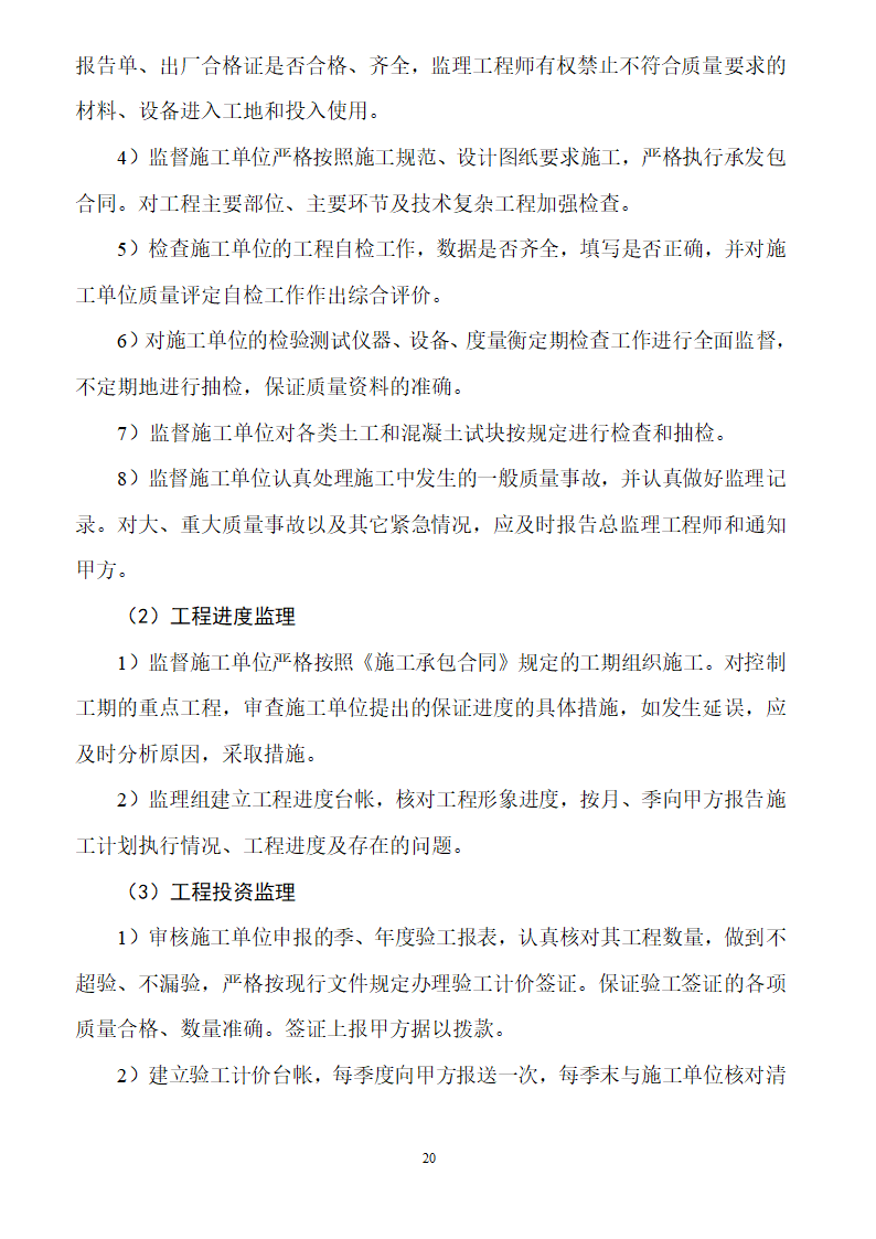 [安徽]二级公路工程监理规划（包含两侧绿化）.doc第20页