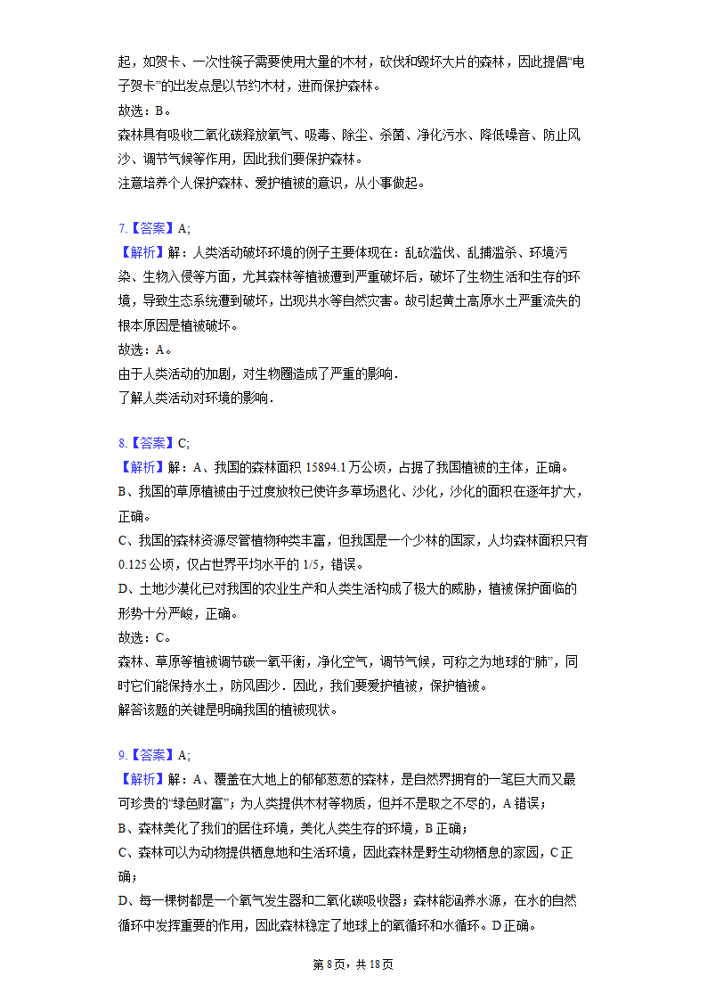 第三单元 第六章 爱护植被，绿化祖国 同步精品练习 （含解析）人教版生物七年级上册.doc第8页