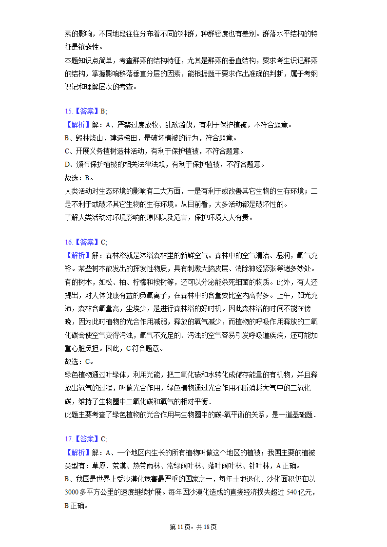 第三单元 第六章 爱护植被，绿化祖国 同步精品练习 （含解析）人教版生物七年级上册.doc第11页