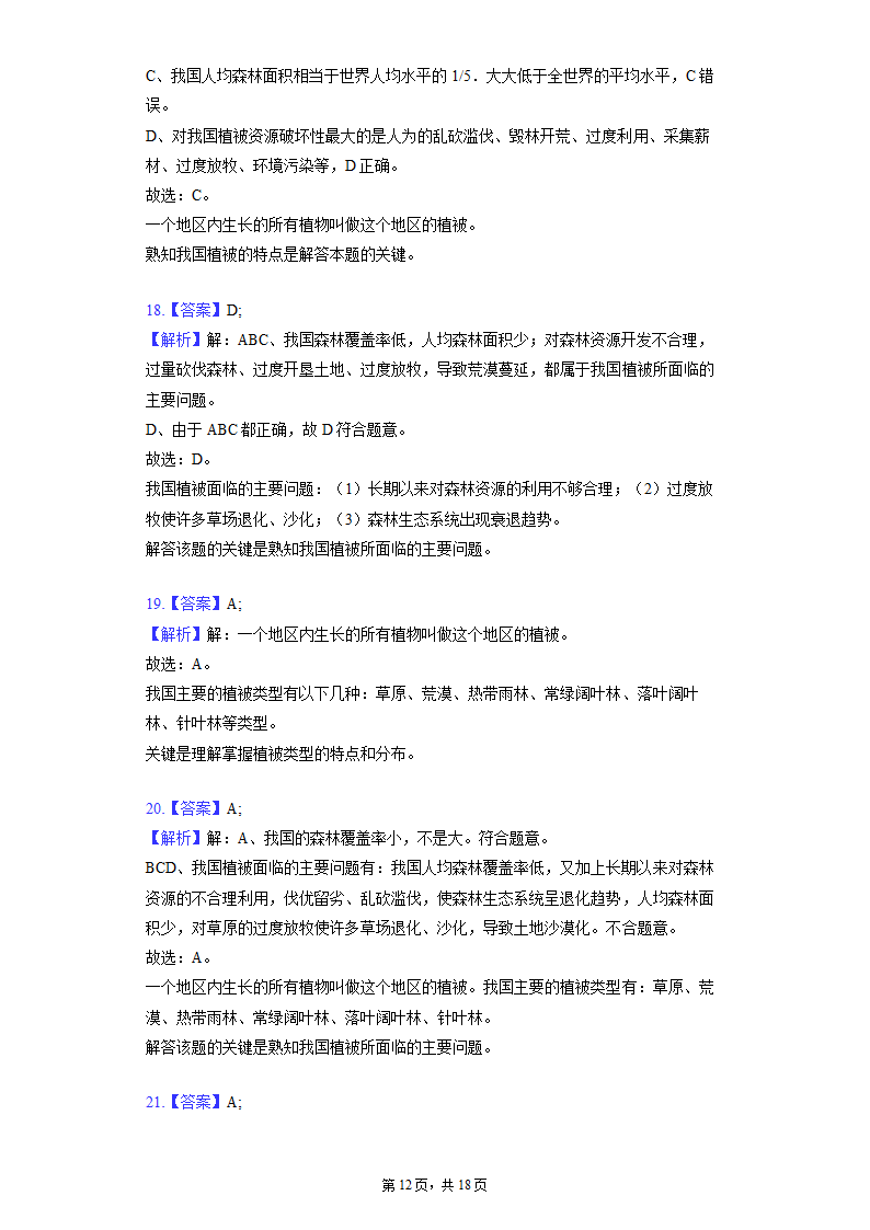 第三单元 第六章 爱护植被，绿化祖国 同步精品练习 （含解析）人教版生物七年级上册.doc第12页