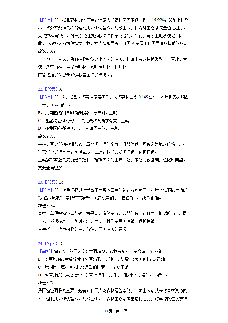 第三单元 第六章 爱护植被，绿化祖国 同步精品练习 （含解析）人教版生物七年级上册.doc第13页