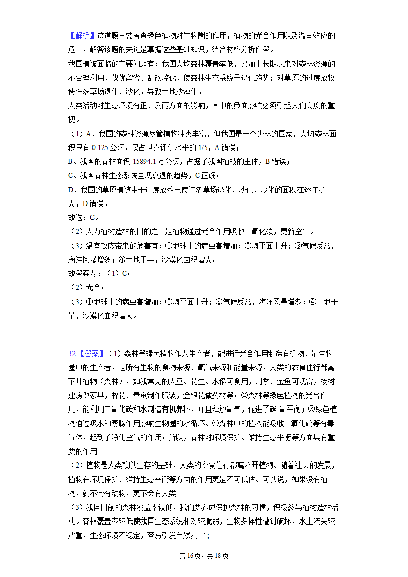 第三单元 第六章 爱护植被，绿化祖国 同步精品练习 （含解析）人教版生物七年级上册.doc第16页