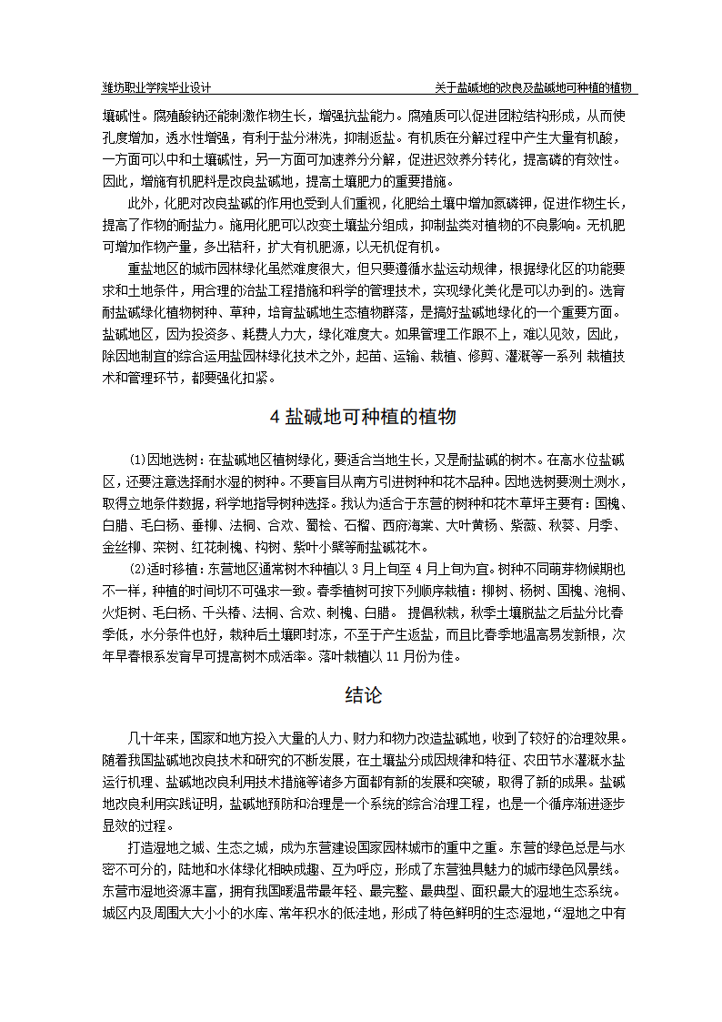 关于盐碱地的改良及盐碱地可种植的植物.doc第4页