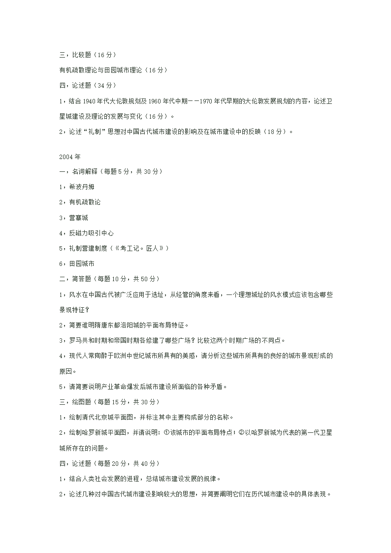 西安建筑科技大学城市建设史真题.doc第2页