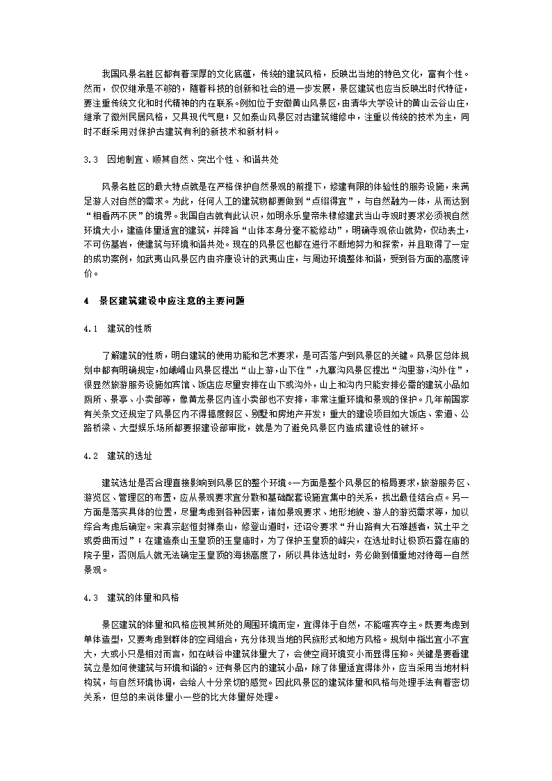 小议风景名胜区中的建筑.doc第3页