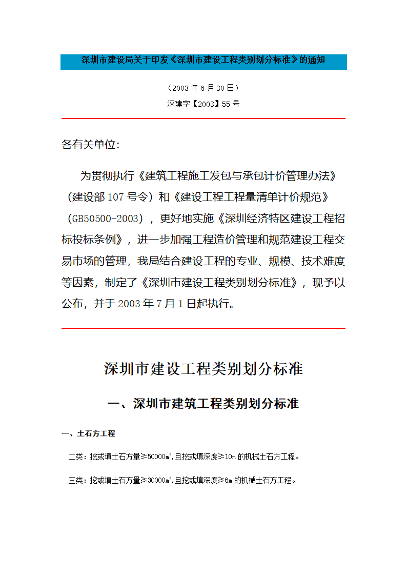 深圳市建设工程类别划分标准.doc第1页