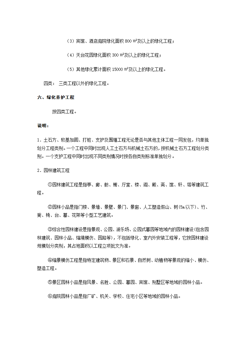 深圳市建设工程类别划分标准.doc第21页